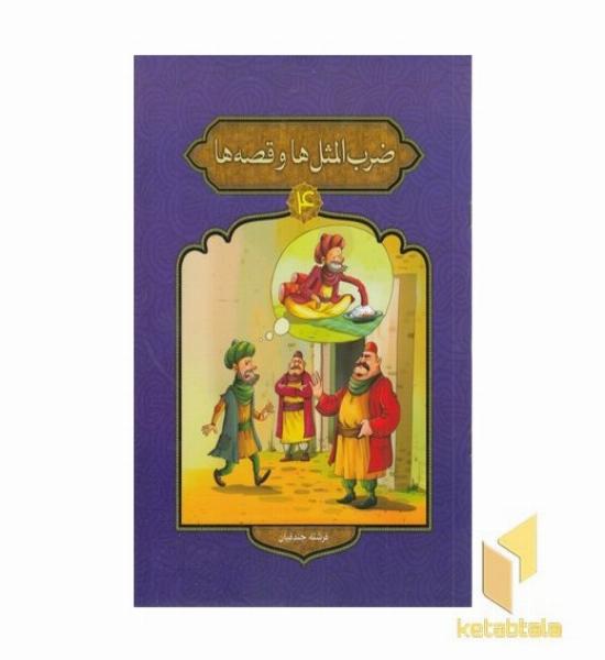 ضرب المثل ها و قصه ها 4