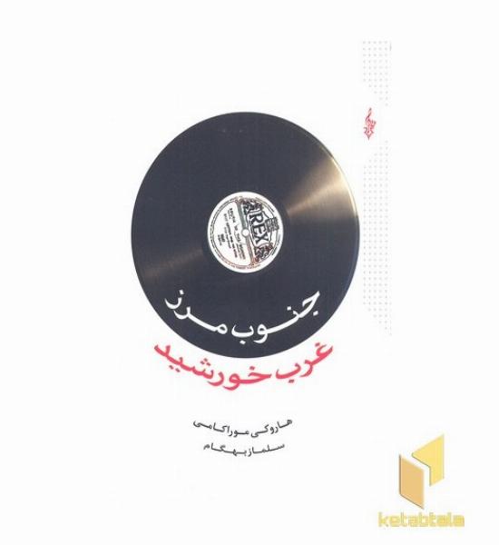 جنوب مرز غرب خورشید