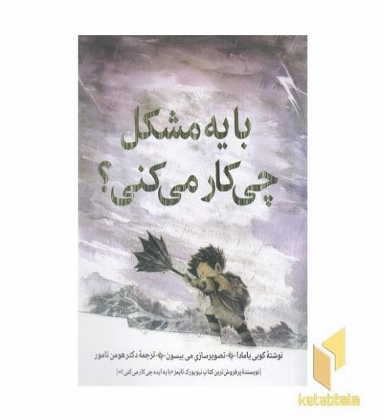 با یه مشکل چی کار می کنی؟
