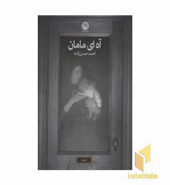 آه ای مامان