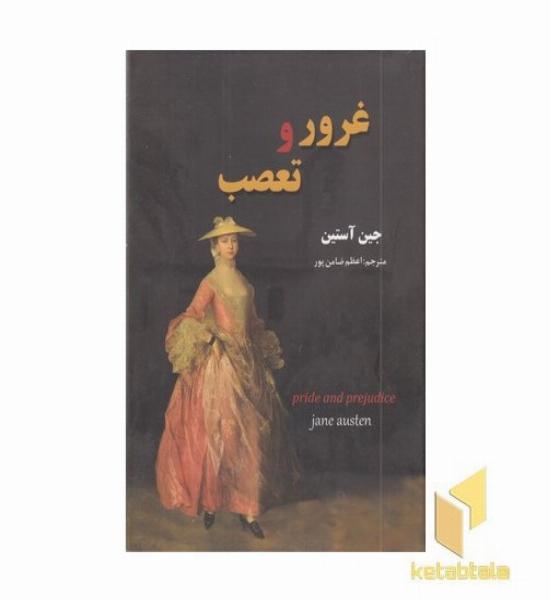 غرور وتعصب