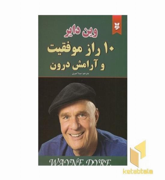 10 راز موفقیت و آرامش درون