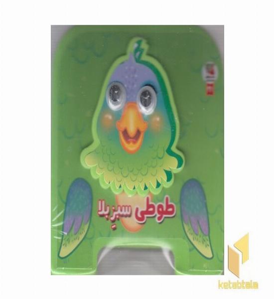 کتاب فومی طوطی سبز بلا