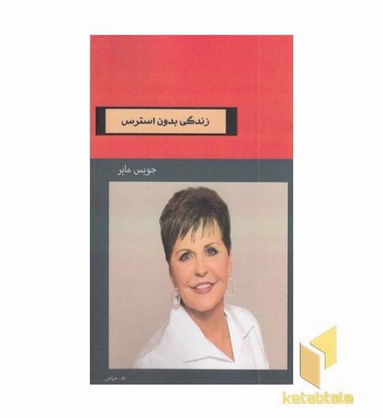 زندگی بدون استرس