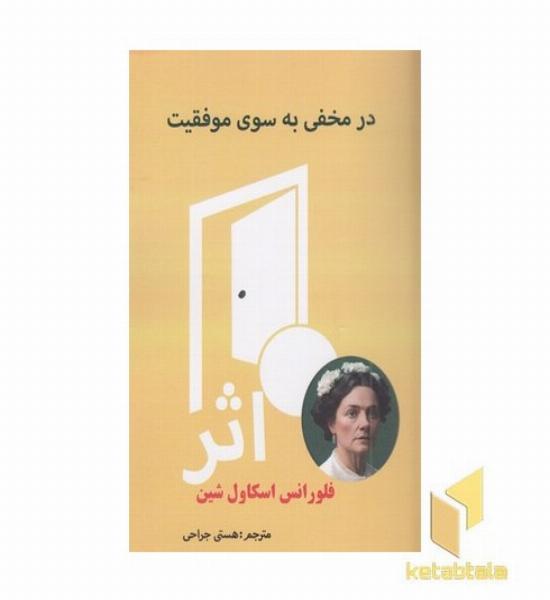 در مخفی به سوی موفقیت
