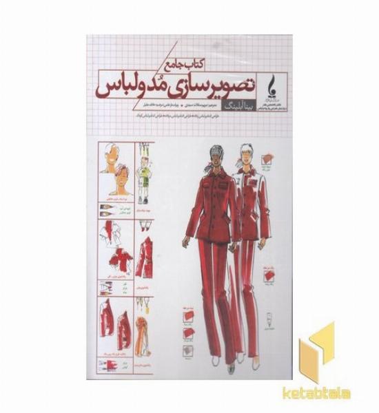 کتاب جامع تصویرسازی مدولباس