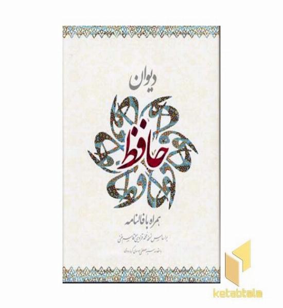 دیوان حافظ همراه با فالنامه 