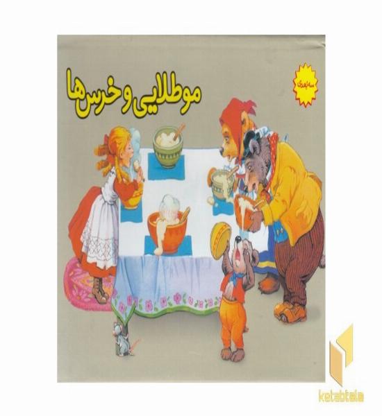 برجسته-مو طلایی و خرس ها