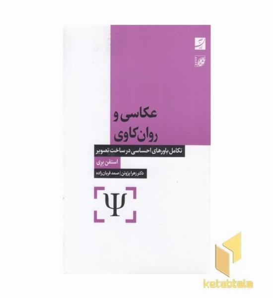 عکاسی و روان کاوی