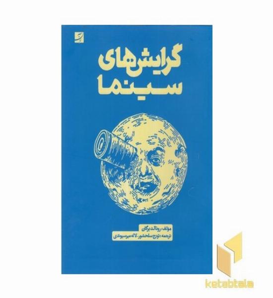 گرایش های سینما