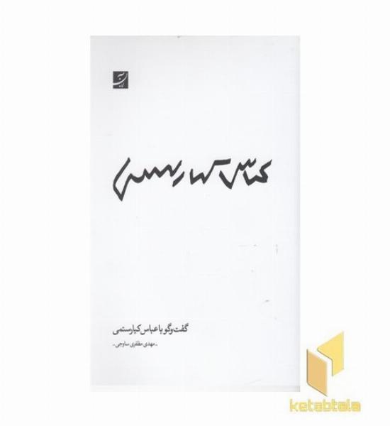 گفتگو با عباس کیارستمی