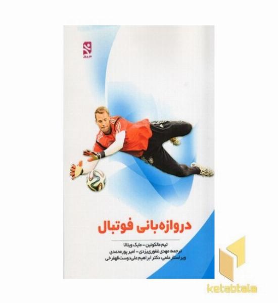 دروازه بانی فوتبال