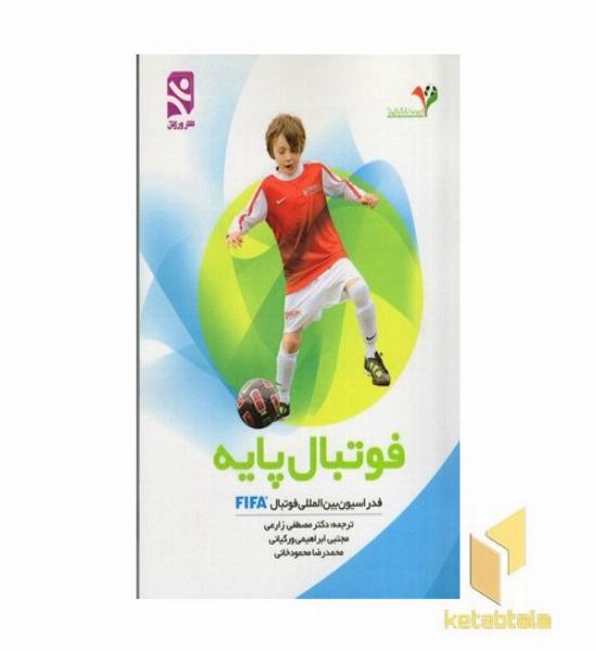 فوتبال پایه