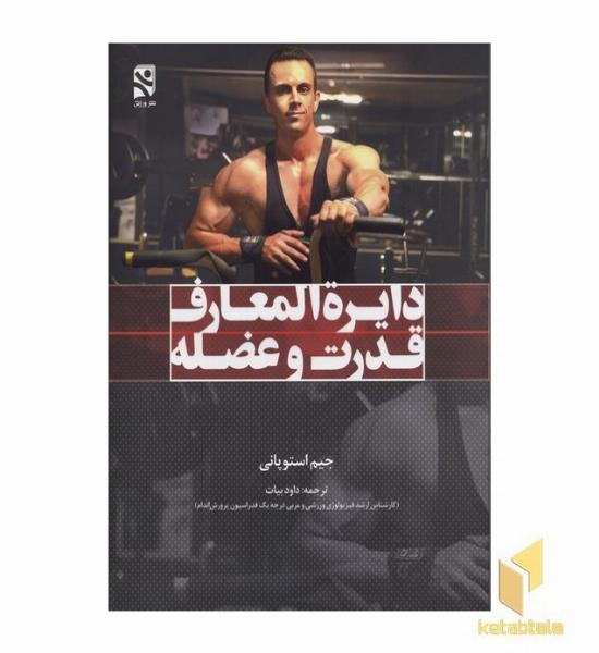 دایره المعاف قدرت و عضله