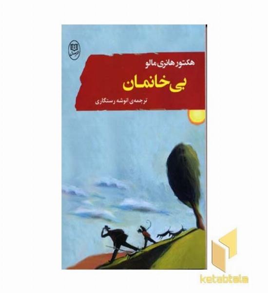 بی خانمان