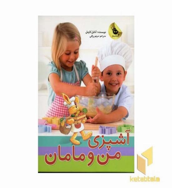 آشپزی من و مامان