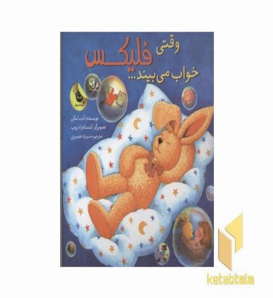 وقتی فلیکس خواب می بیند