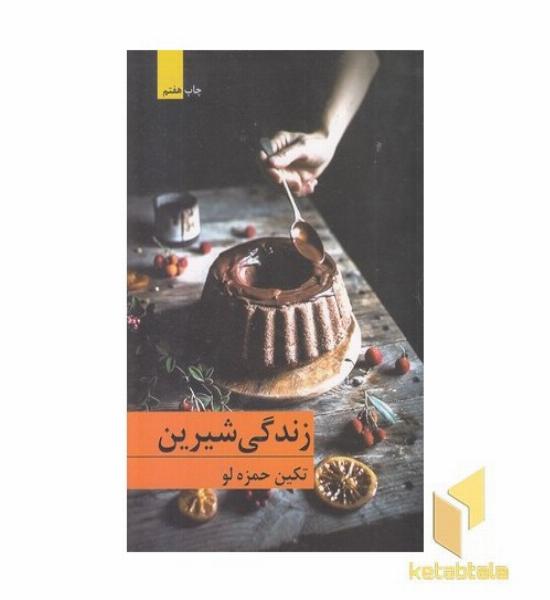زندگی شیرین