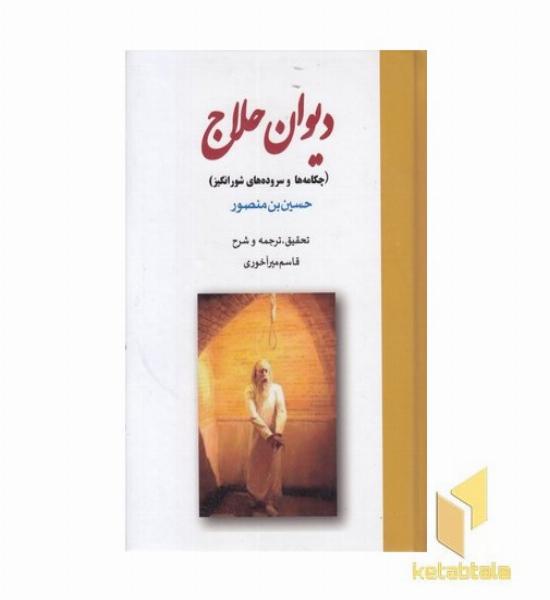دیوان حلاج