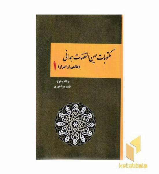 مکتوبات عین القضات همدانیR(دوجلدی-وزیری