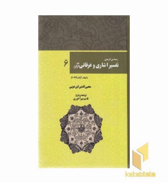 تفسیر اشاری و عرفانی قرآن(6)