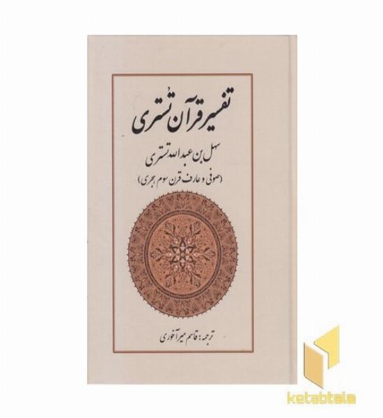 تفسیر قرآن تستری