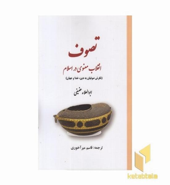 تصوف-انقلاب معنوی در اسلام