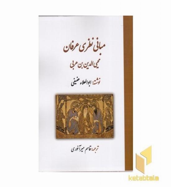 مبانی نظری عرفان ابن عربی