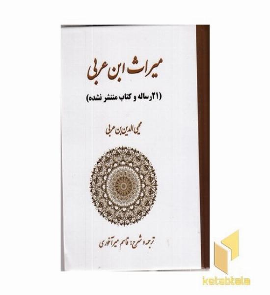 میراث ابن عربی