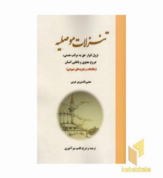 تنزلات موصلیه