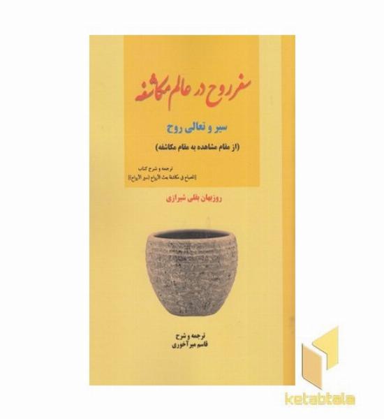 سفر روح در عالم مکاشفه