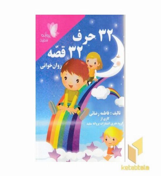 32 حرف 32قصه روان خوانی