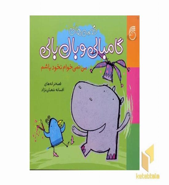 قصه های گامبالی و بال بالی - من نمی خوام نخود باشم