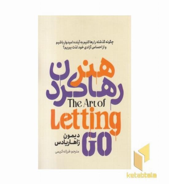 هنر رها کردن