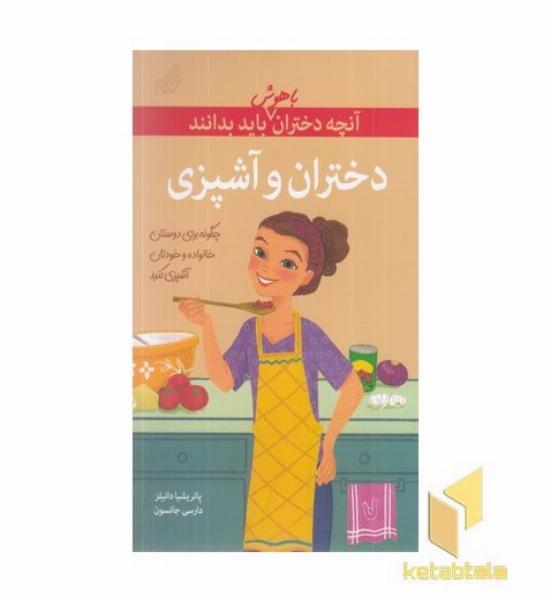آنچه دختران باهوش باید بدانند(دختران و آشپزی