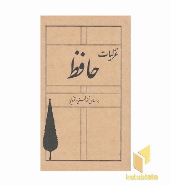 غزلیات حافظ