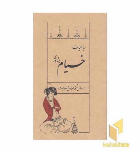 رباعیات خیام
