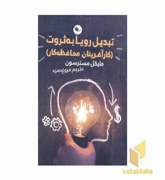تبدیل رویا به ثروت