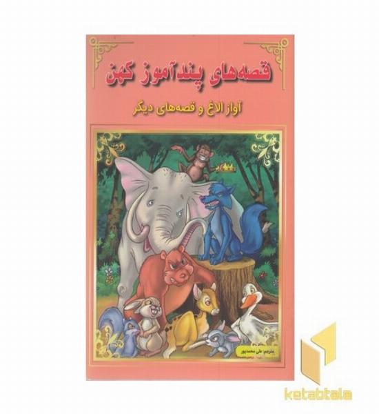 قصه های پندآموز کهن-آواز الاغ