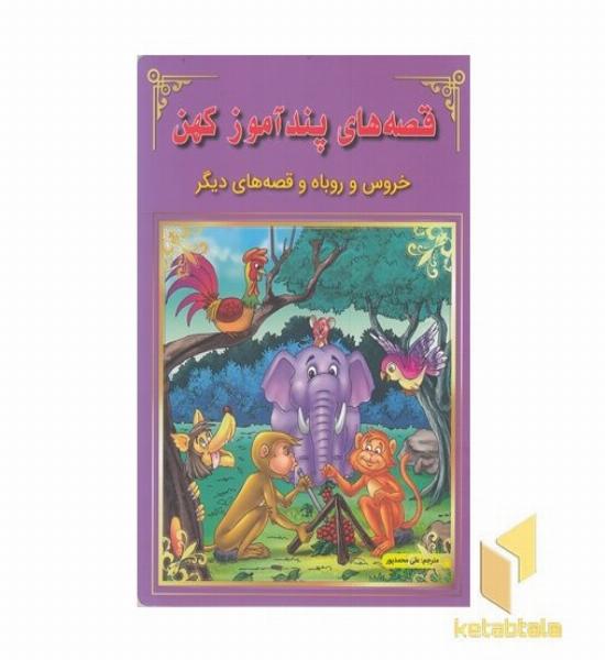 قصه های پندآموز کهن-خروس و روباه