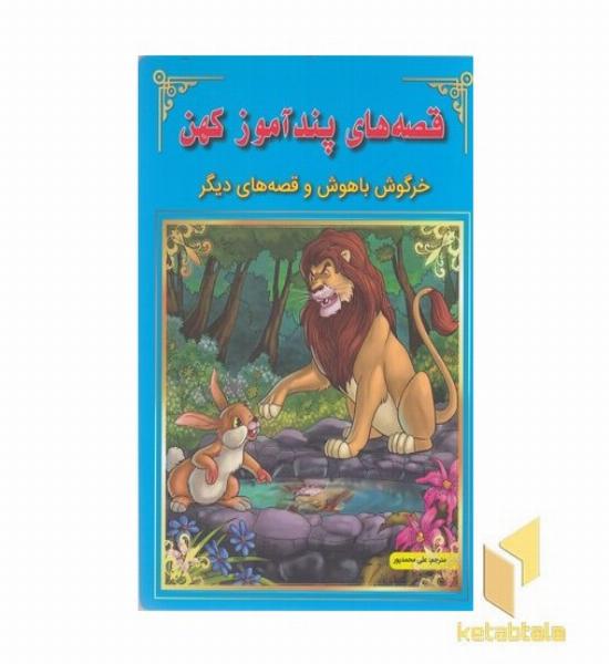 قصه های پندآموز کهن-خرگوش باهوش