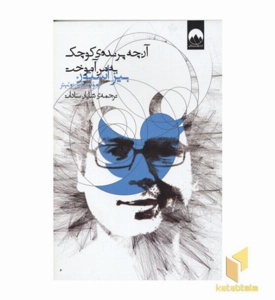 آنچه پرنده ی کوچک به من آموخت