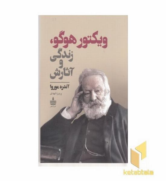 ویکتور هوگو،زندگی و آثارش