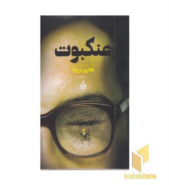 عنکبوت