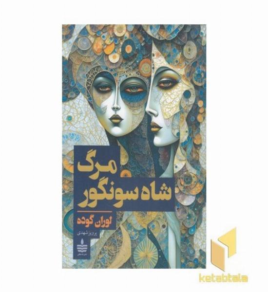 مرگ شاه سونگور