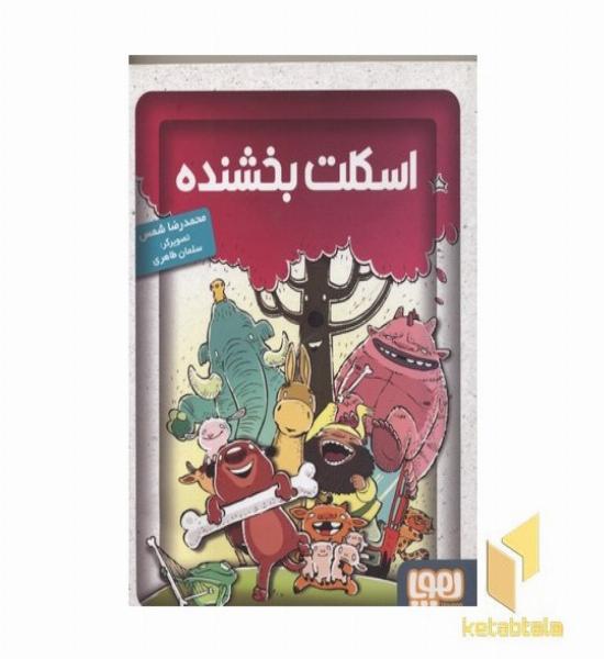 اسکلت بخشنده