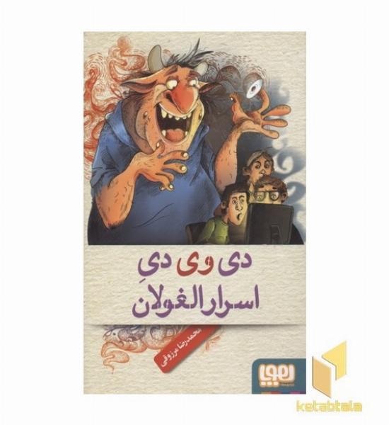 دی وی دی اسرارالغولان