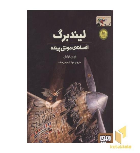 لیندبرگ-افسانه موش پرنده