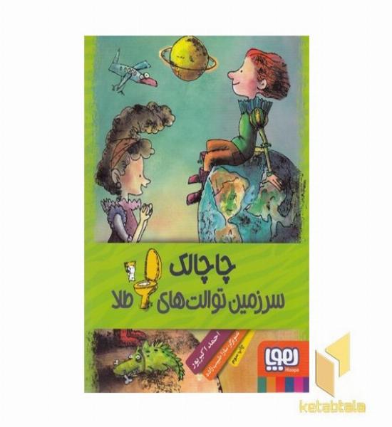 چاچالک سرزمین توالت های طلا