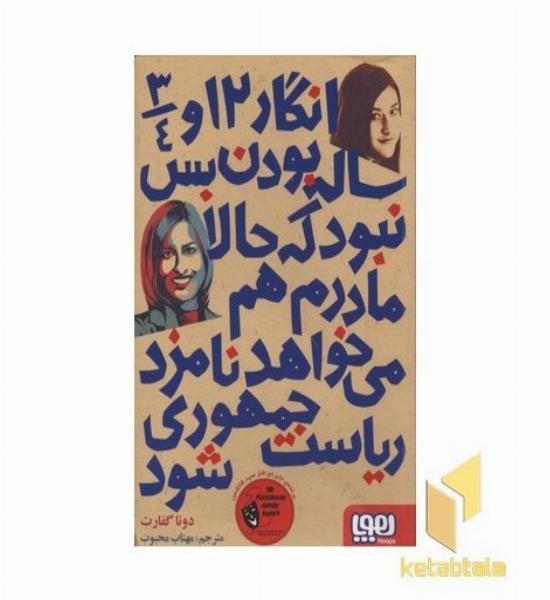 انگار 12 و 3/4 ساله بودن بس نبود...